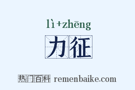 力征是什么意思的图片